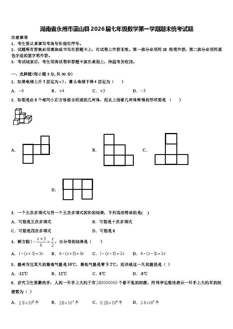 湖南省永州市蓝山县2026届七年级数学第一学期期末统考试题含解析第1页