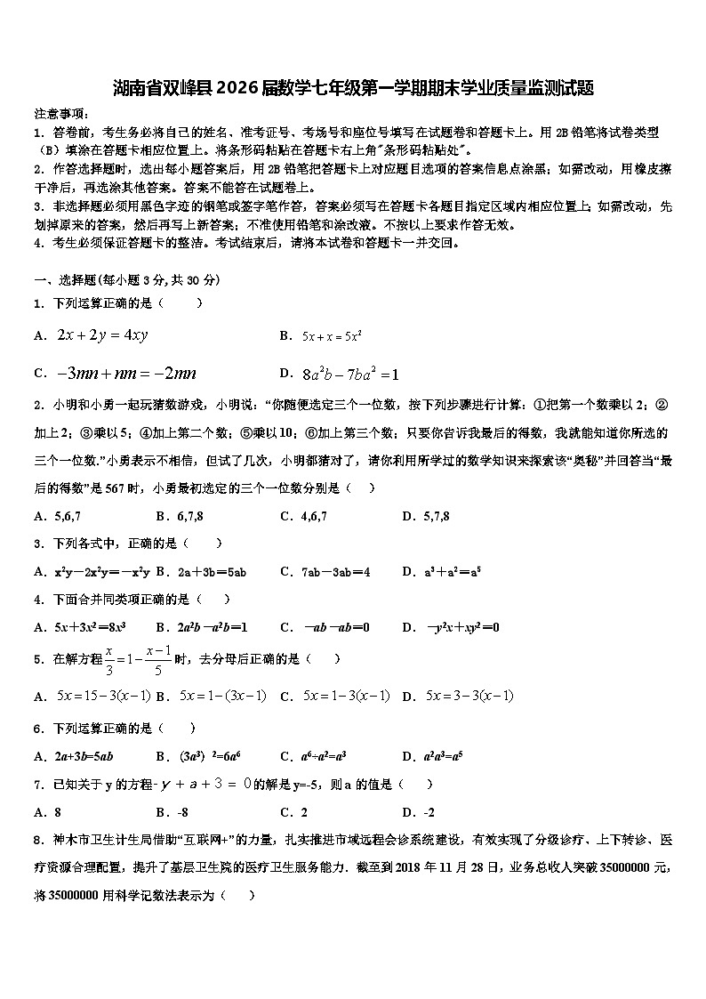 湖南省双峰县2026届数学七年级第一学期期末学业质量监测试题含解析第1页