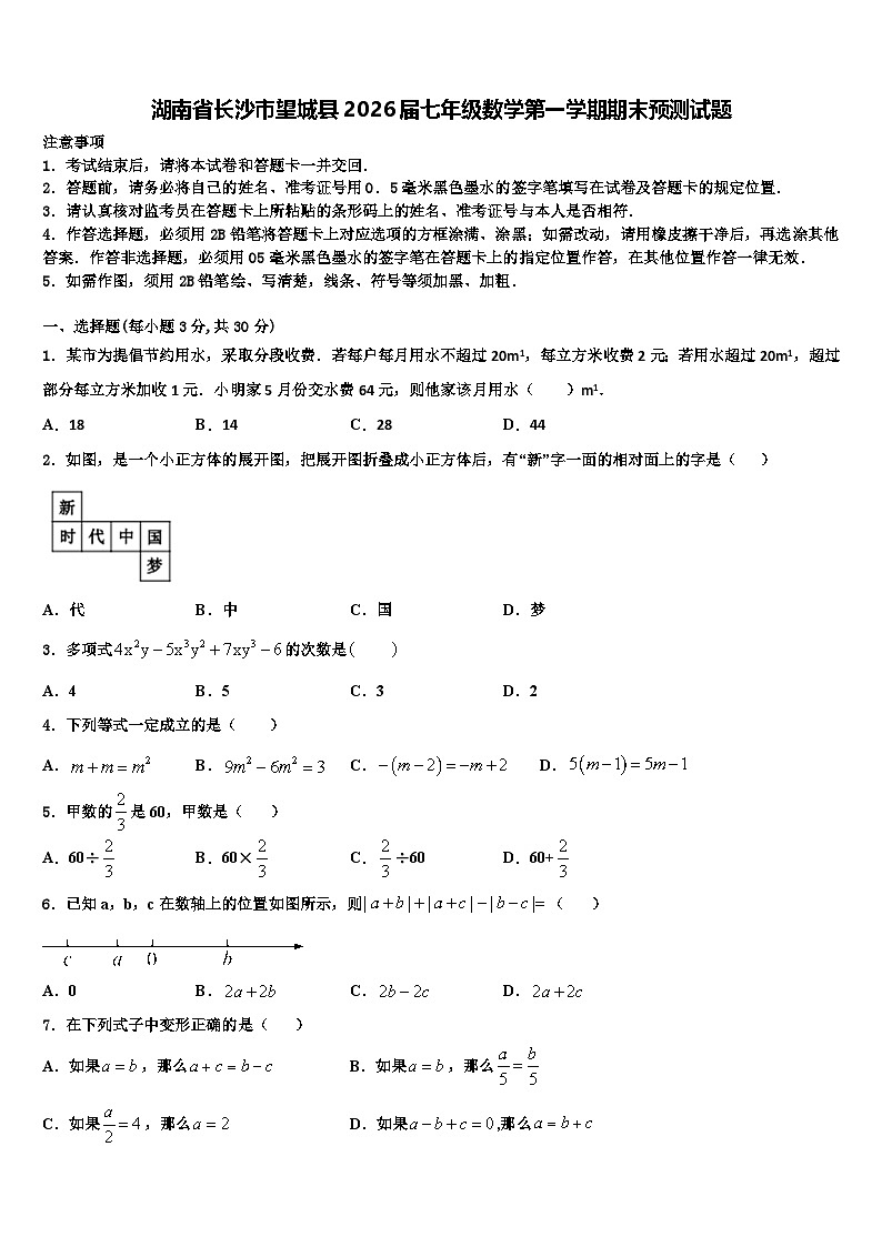 湖南省长沙市望城县2026届七年级数学第一学期期末预测试题含解析第1页