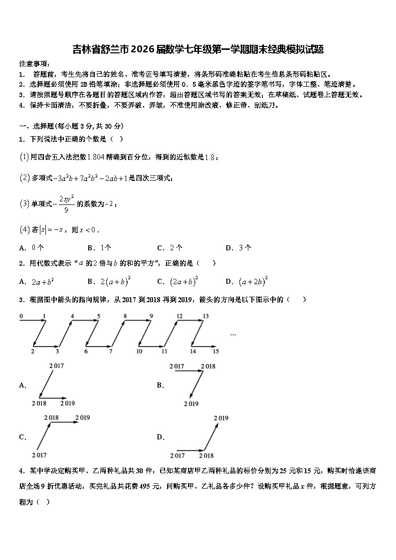 吉林省舒兰市2026届数学七年级第一学期期末经典模拟试题含解析第1页