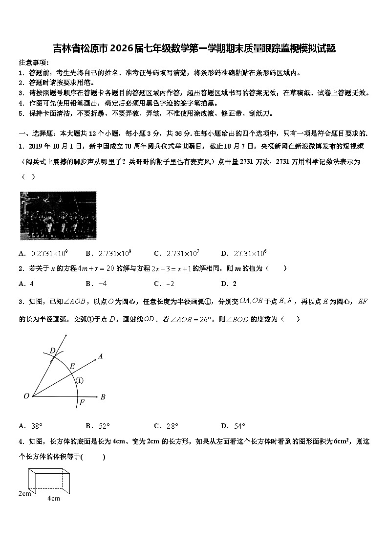 吉林省松原市2026届七年级数学第一学期期末质量跟踪监视模拟试题含解析第1页
