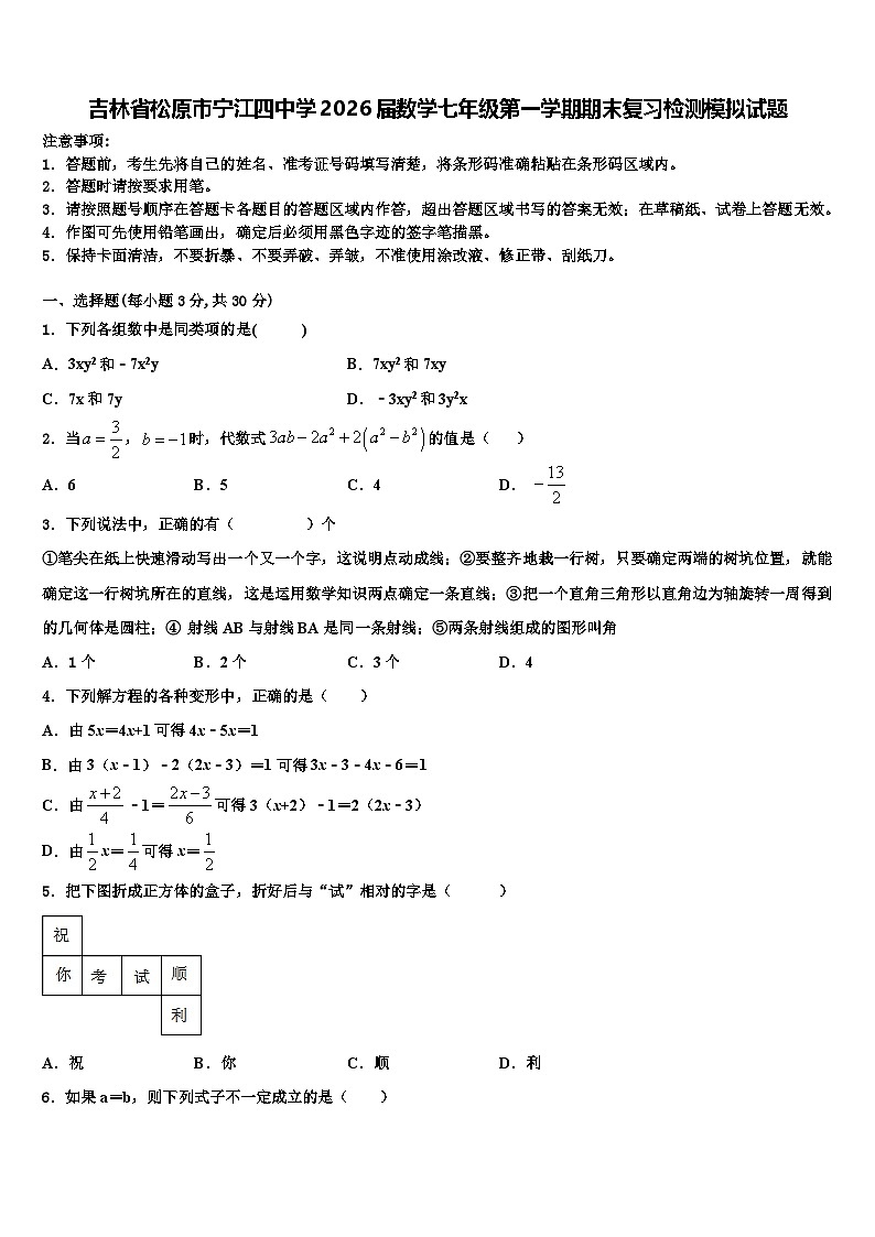 吉林省松原市宁江四中学2026届数学七年级第一学期期末复习检测模拟试题含解析第1页