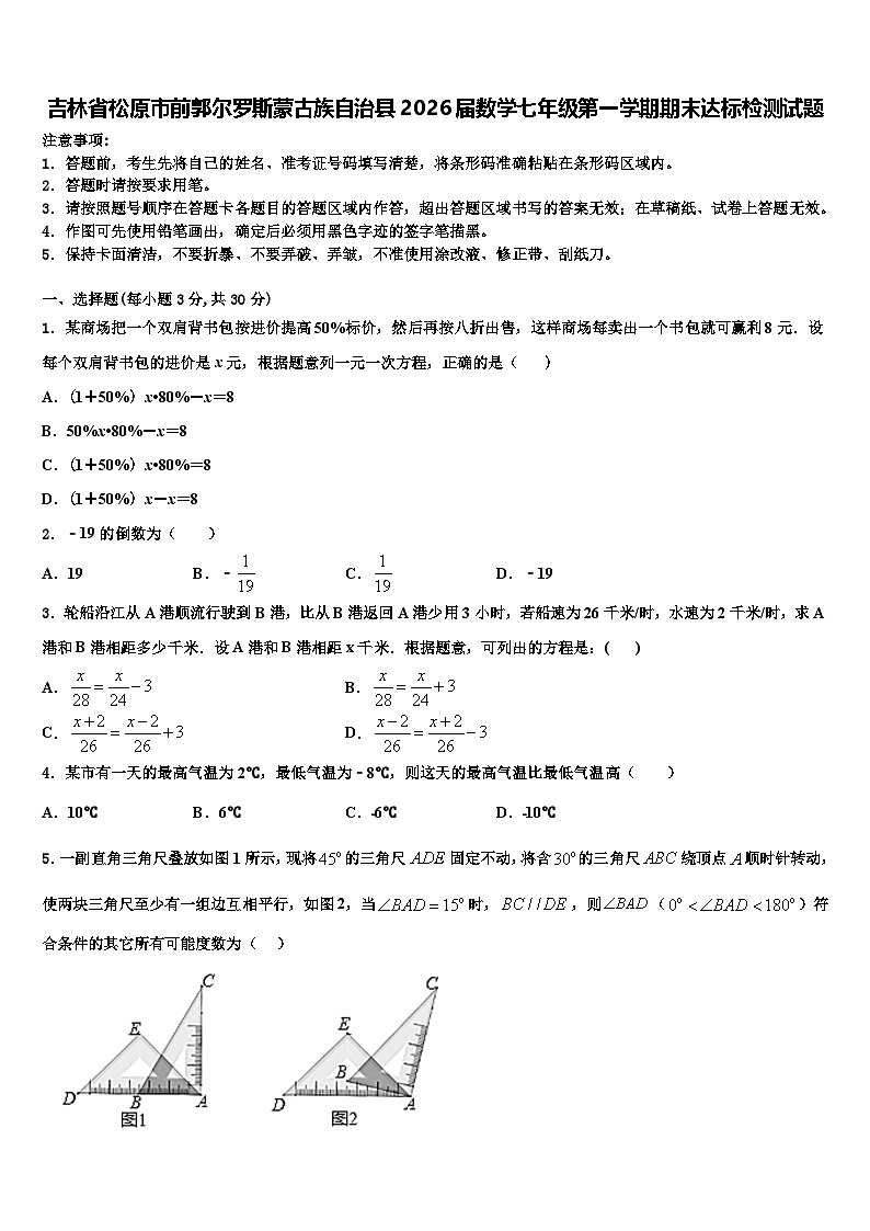 吉林省松原市前郭尔罗斯蒙古族自治县2026届数学七年级第一学期期末达标检测试题含解析第1页