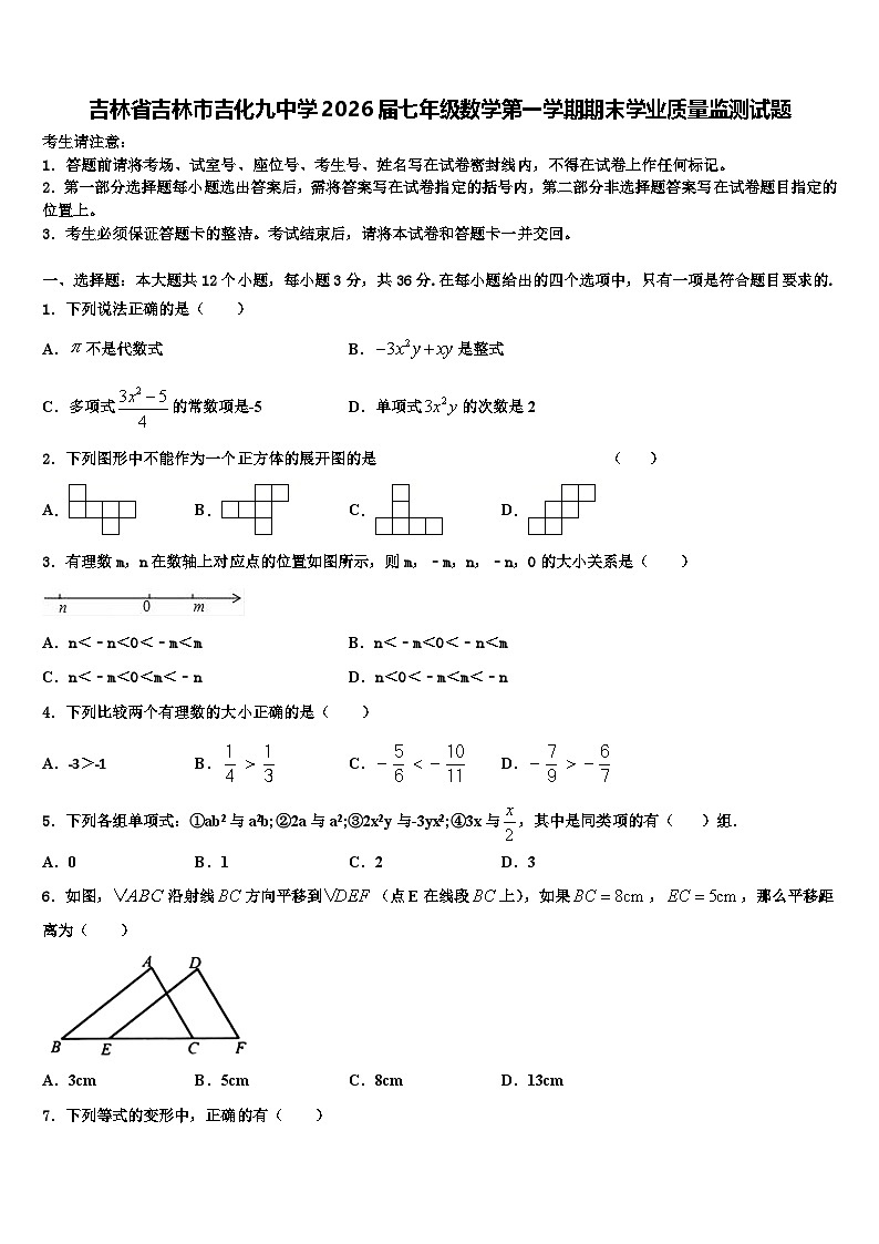 吉林省吉林市吉化九中学2026届七年级数学第一学期期末学业质量监测试题含解析第1页