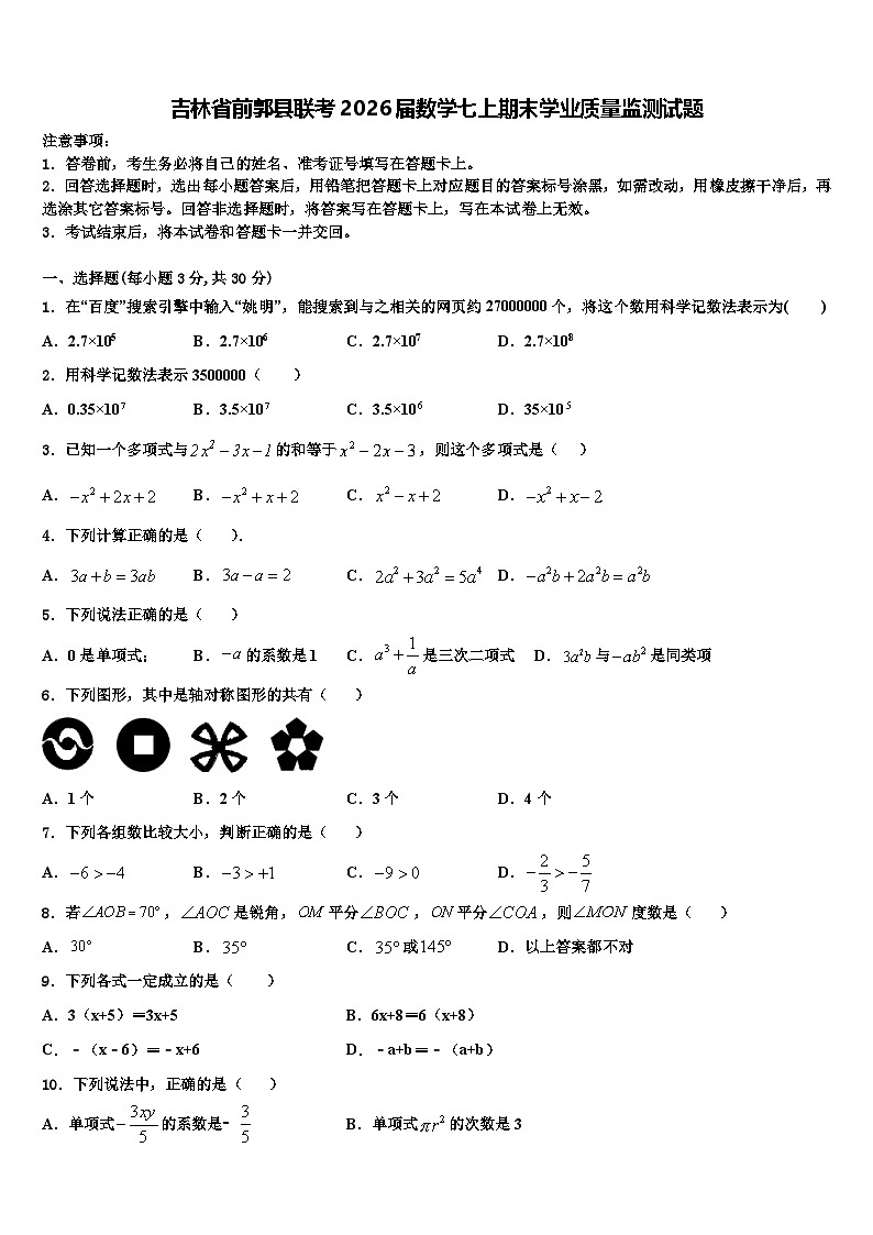 吉林省前郭县联考2026届数学七上期末学业质量监测试题含解析第1页