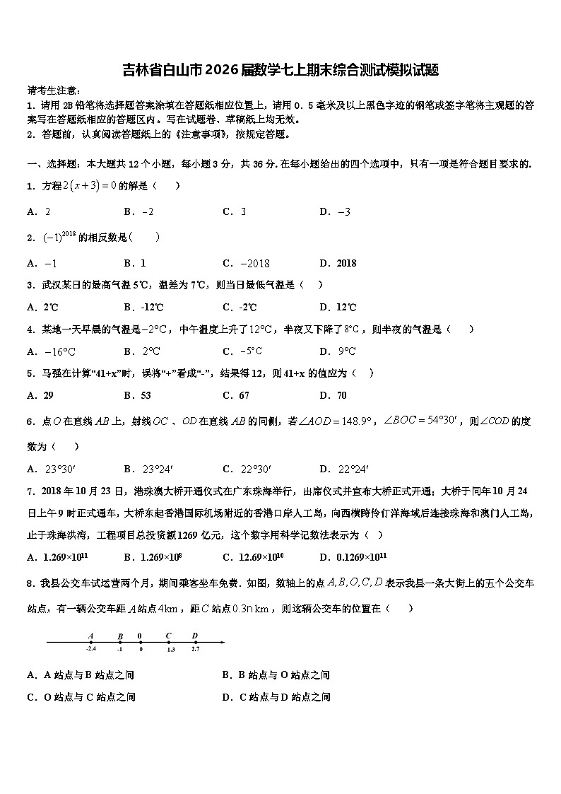 吉林省白山市2026届数学七上期末综合测试模拟试题含解析第1页