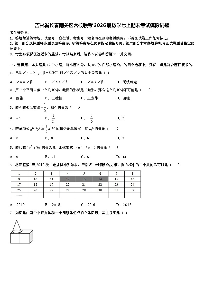 吉林省长春南关区六校联考2026届数学七上期末考试模拟试题含解析第1页