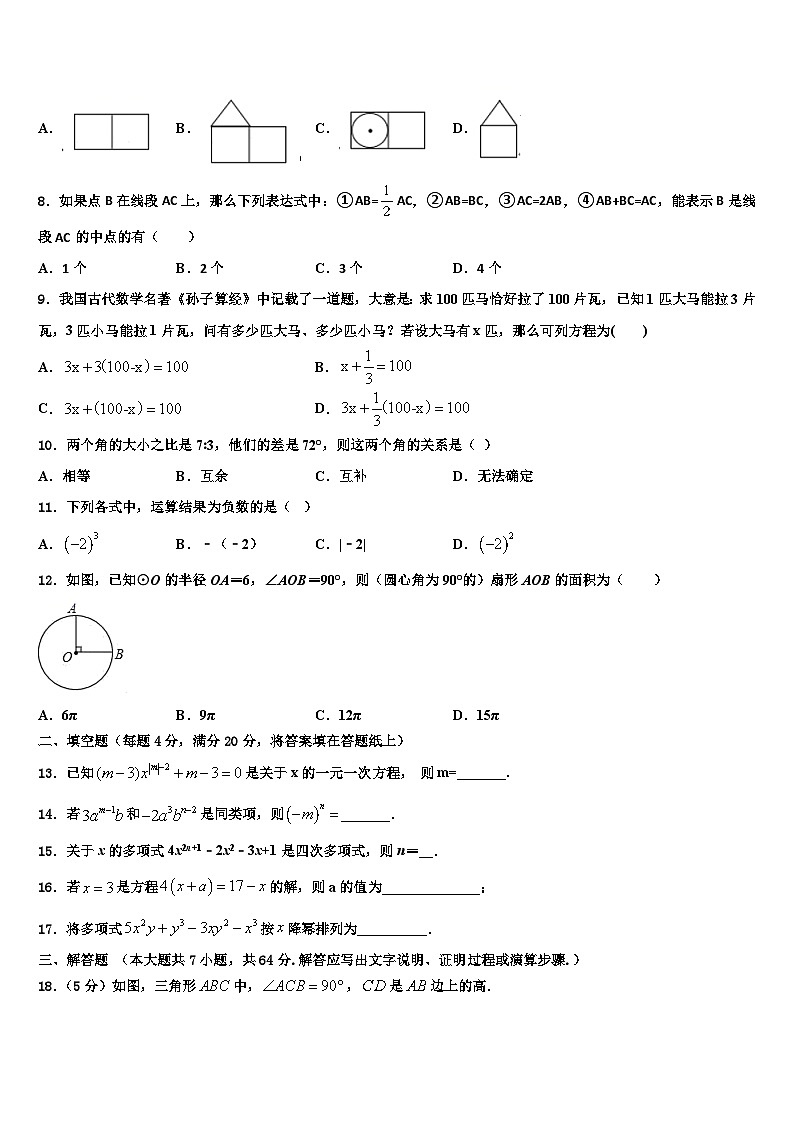 吉林省长春南关区六校联考2026届数学七上期末考试模拟试题含解析第2页