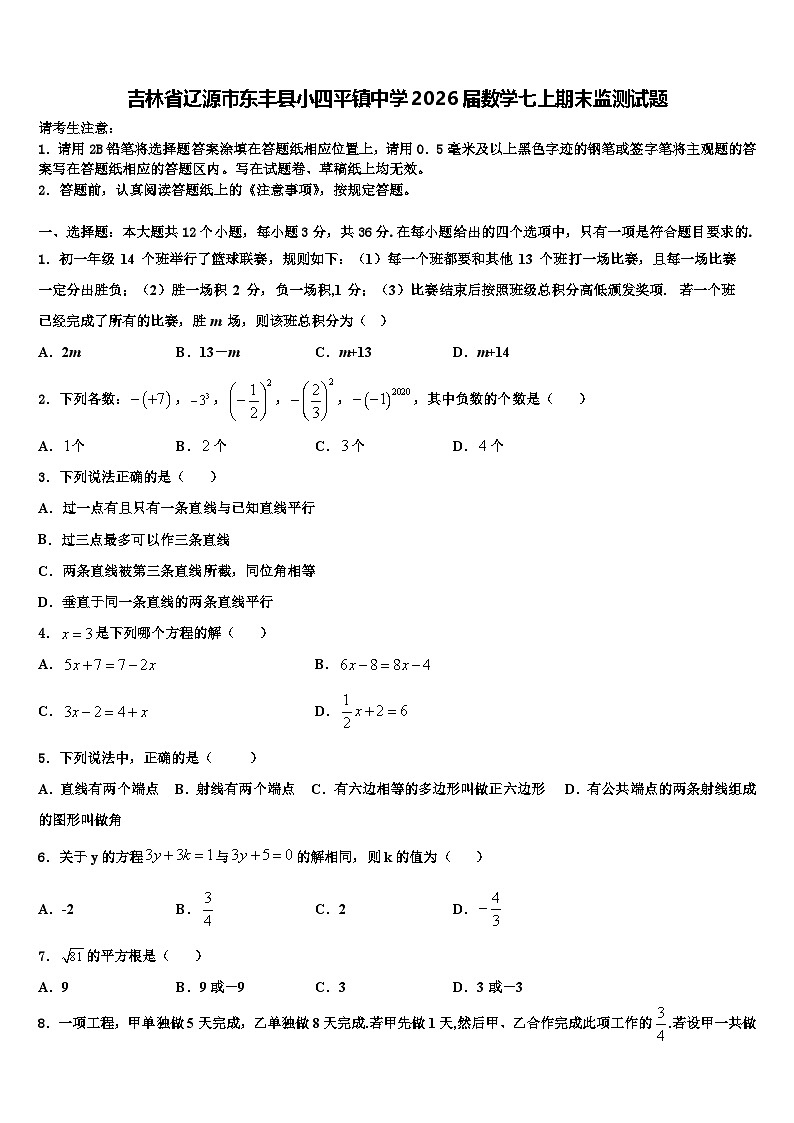 吉林省辽源市东丰县小四平镇中学2026届数学七上期末监测试题含解析第1页