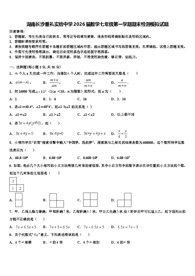 湖南长沙雅礼实验中学2026届数学七年级第一学期期末检测模拟试题含解析第1页