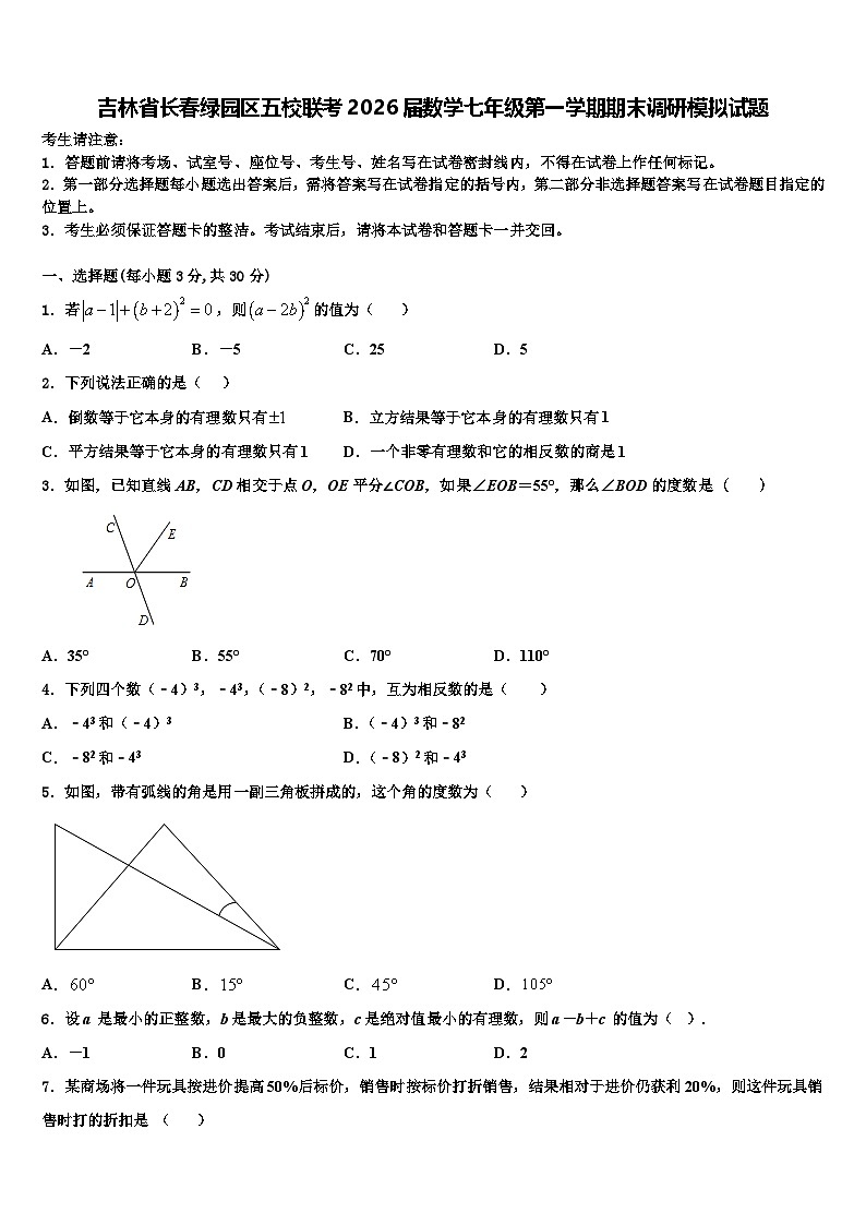 吉林省长春绿园区五校联考2026届数学七年级第一学期期末调研模拟试题含解析第1页