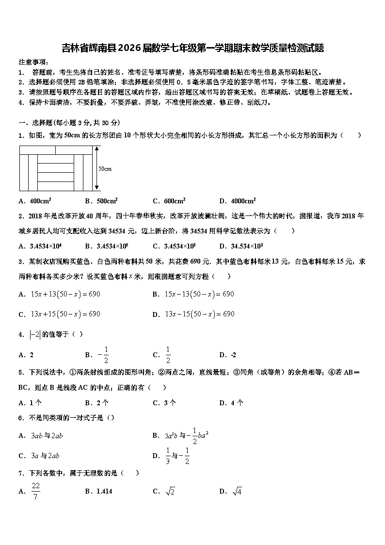 吉林省辉南县2026届数学七年级第一学期期末教学质量检测试题含解析第1页