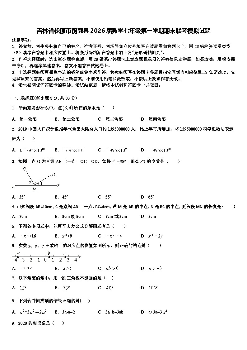 吉林省松原市前郭县2026届数学七年级第一学期期末联考模拟试题含解析第1页