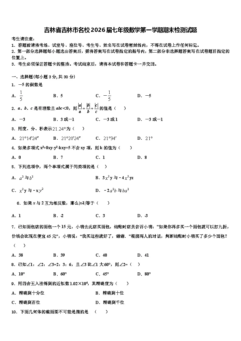 吉林省吉林市名校2026届七年级数学第一学期期末检测试题含解析第1页