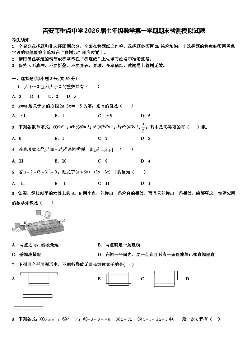 吉安市重点中学2026届七年级数学第一学期期末检测模拟试题含解析第1页