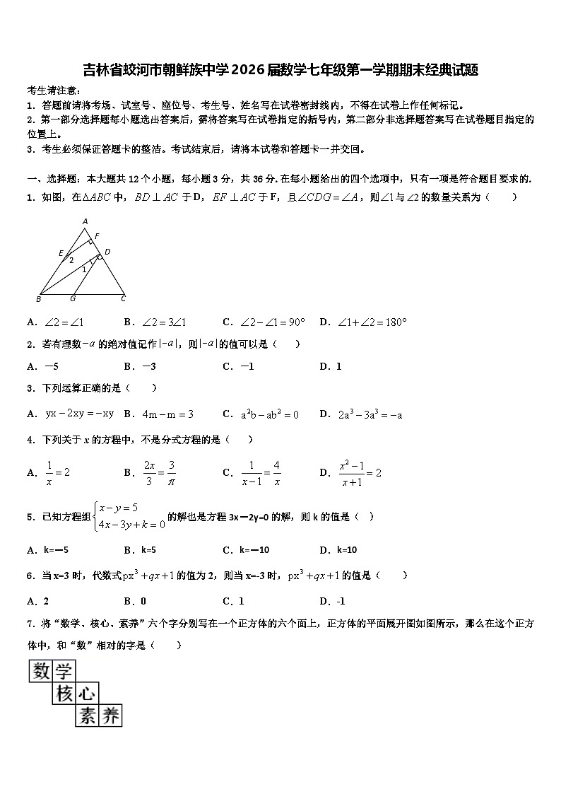 吉林省蛟河市朝鲜族中学2026届数学七年级第一学期期末经典试题含解析第1页