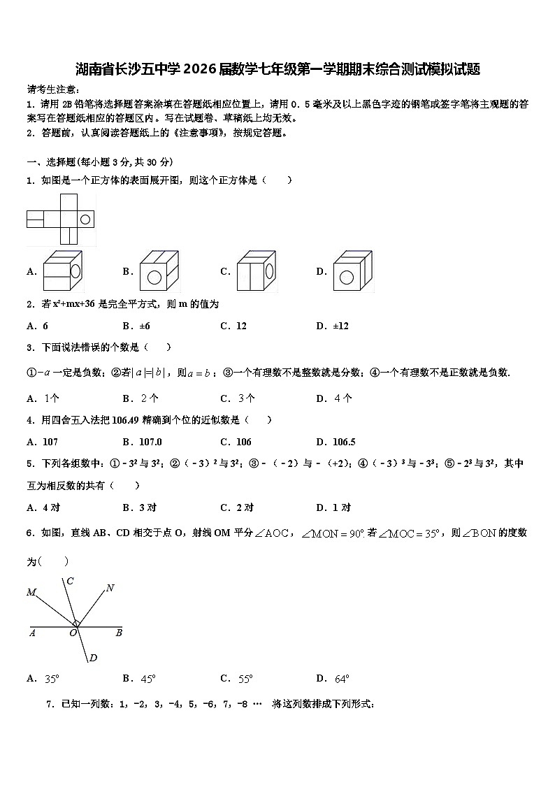 湖南省长沙五中学2026届数学七年级第一学期期末综合测试模拟试题含解析第1页