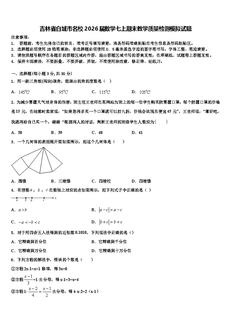 吉林省白城市名校2026届数学七上期末教学质量检测模拟试题含解析第1页