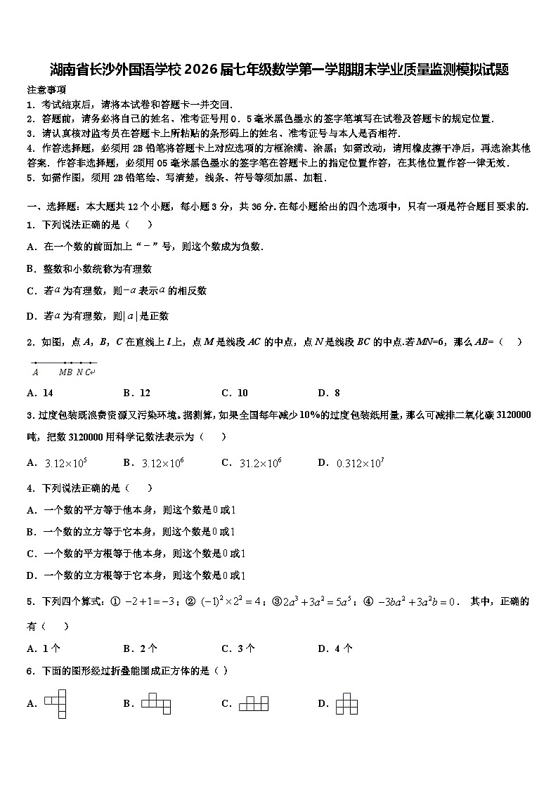 湖南省长沙外国语学校2026届七年级数学第一学期期末学业质量监测模拟试题含解析第1页