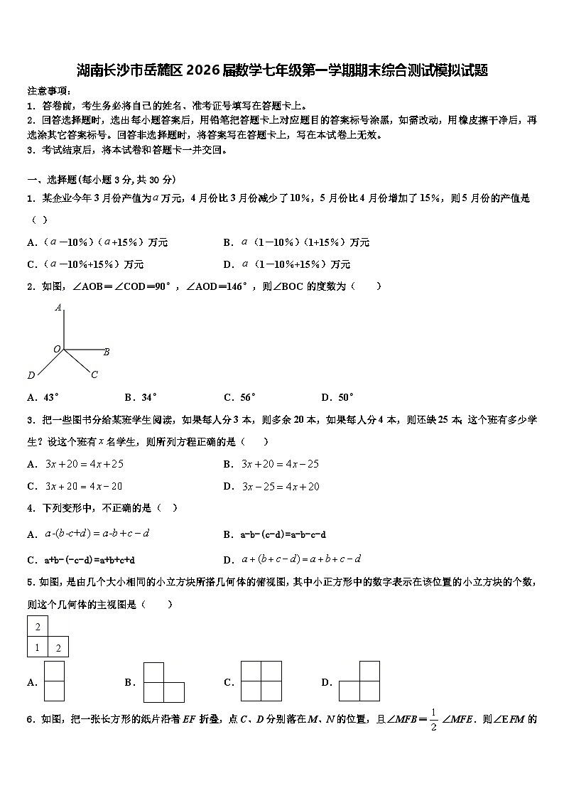 湖南长沙市岳麓区2026届数学七年级第一学期期末综合测试模拟试题含解析第1页