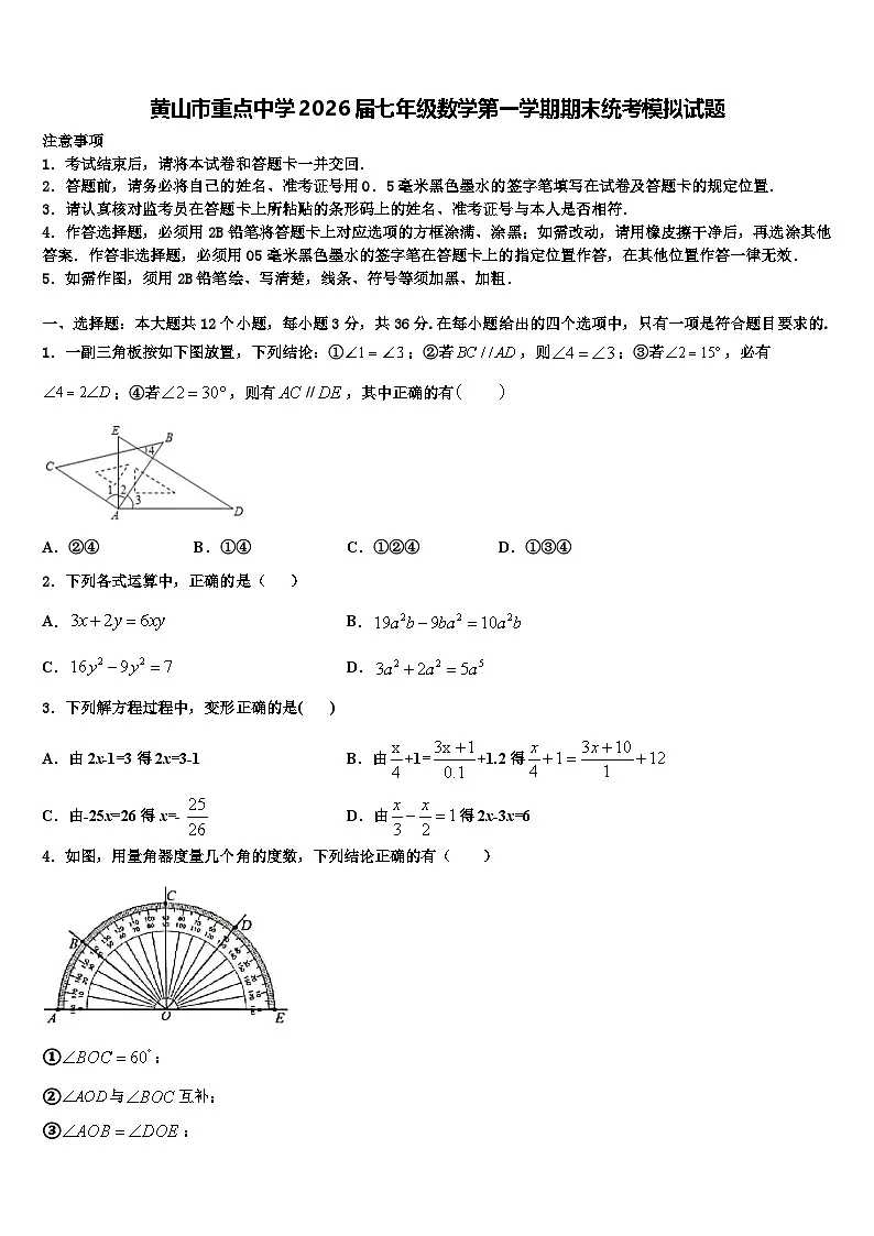 黄山市重点中学2026届七年级数学第一学期期末统考模拟试题含解析第1页