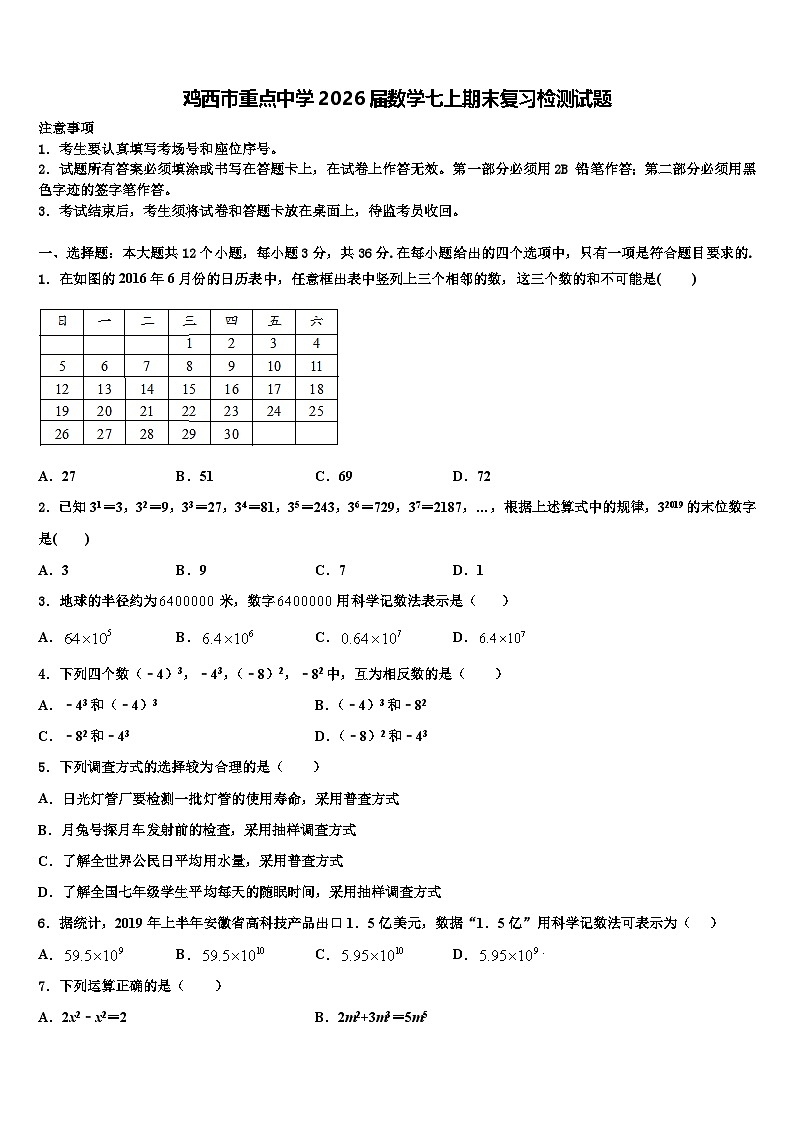 鸡西市重点中学2026届数学七上期末复习检测试题含解析第1页