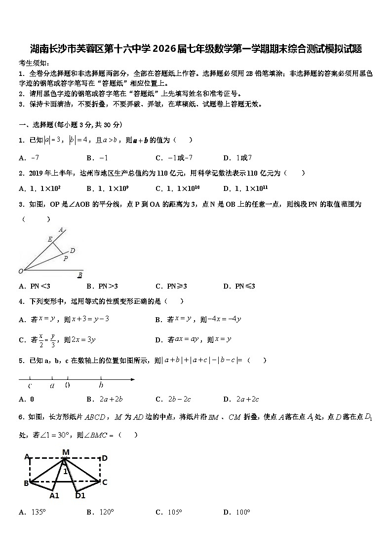 湖南长沙市芙蓉区第十六中学2026届七年级数学第一学期期末综合测试模拟试题含解析第1页