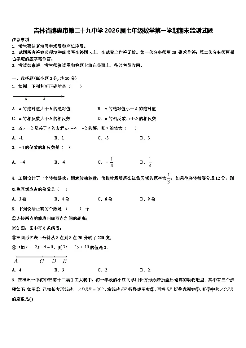 吉林省德惠市第二十九中学2026届七年级数学第一学期期末监测试题含解析第1页