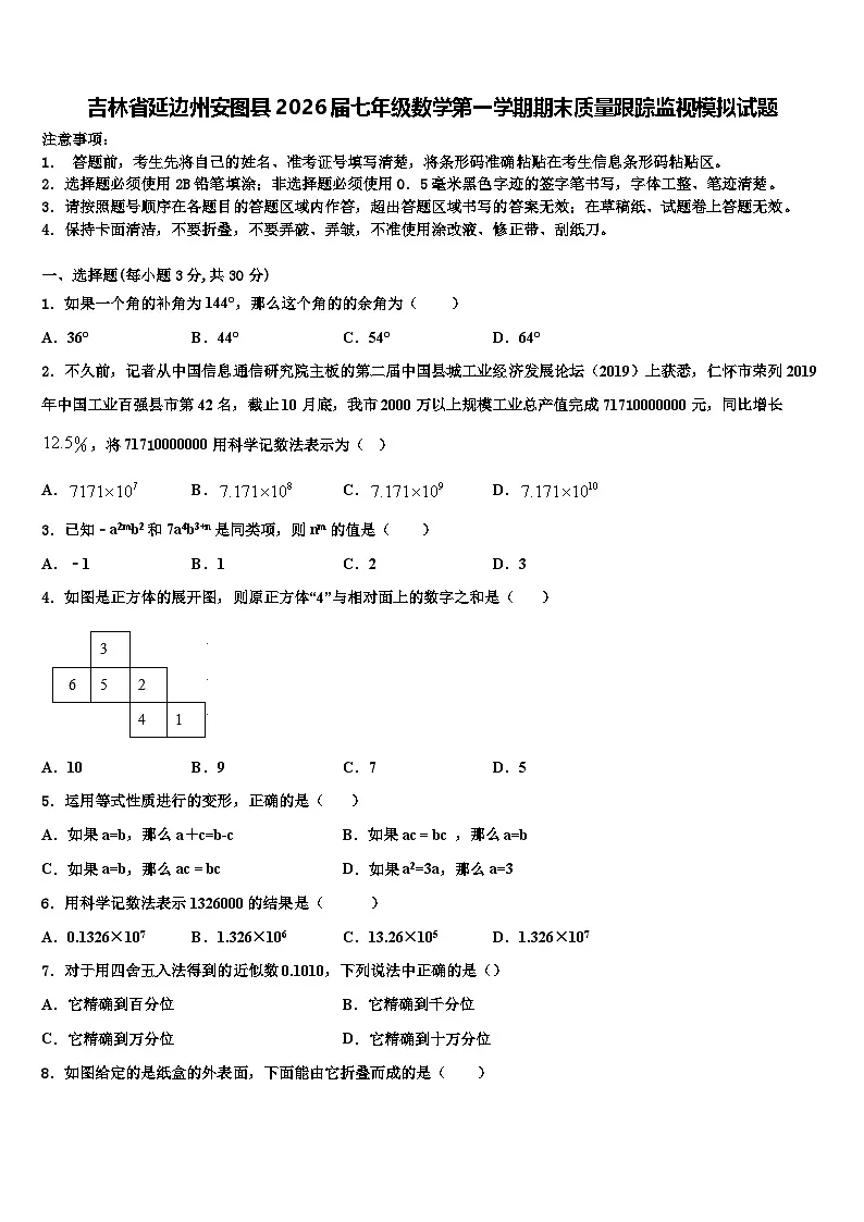 吉林省延边州安图县2026届七年级数学第一学期期末质量跟踪监视模拟试题含解析第1页