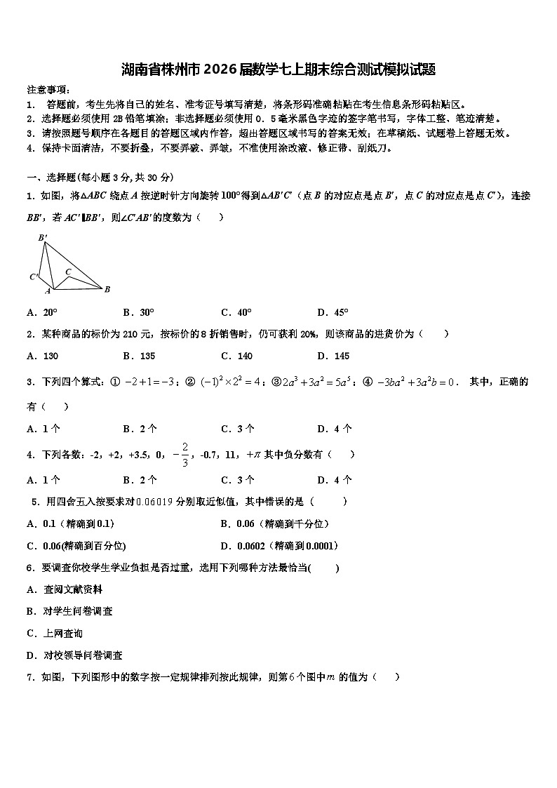 湖南省株州市2026届数学七上期末综合测试模拟试题含解析第1页