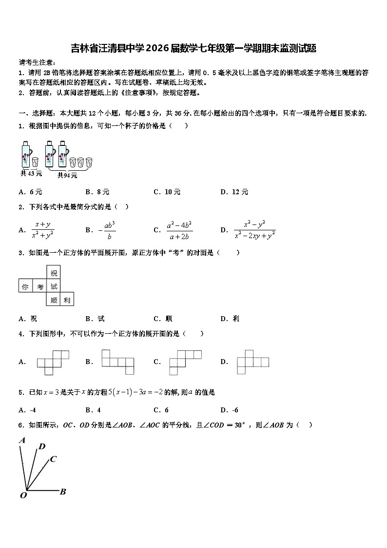 吉林省汪清县中学2026届数学七年级第一学期期末监测试题含解析第1页