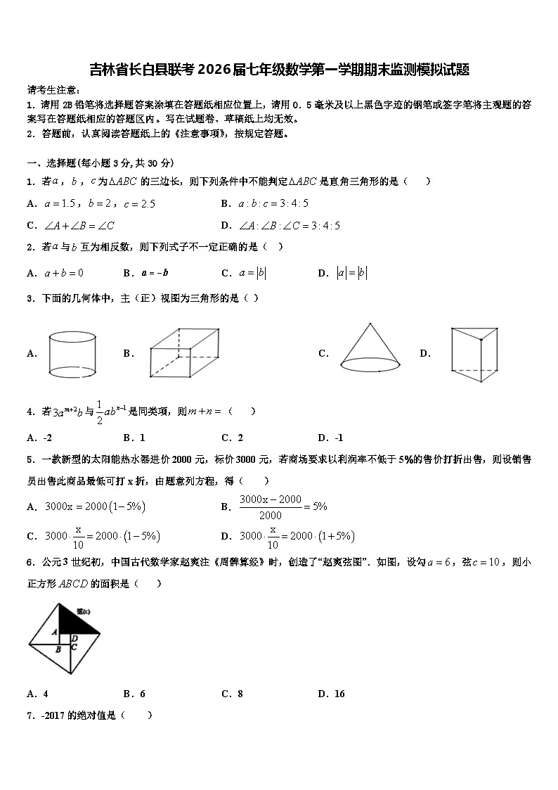吉林省长白县联考2026届七年级数学第一学期期末监测模拟试题含解析第1页