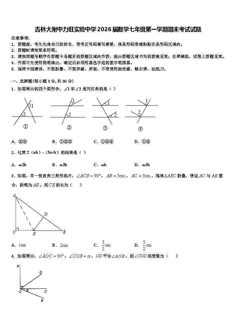 吉林大附中力旺实验中学2026届数学七年级第一学期期末考试试题含解析第1页