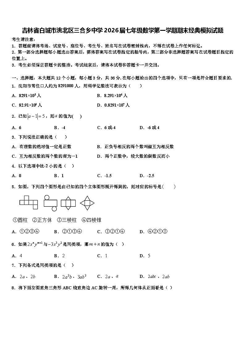 吉林省白城市洮北区三合乡中学2026届七年级数学第一学期期末经典模拟试题含解析第1页