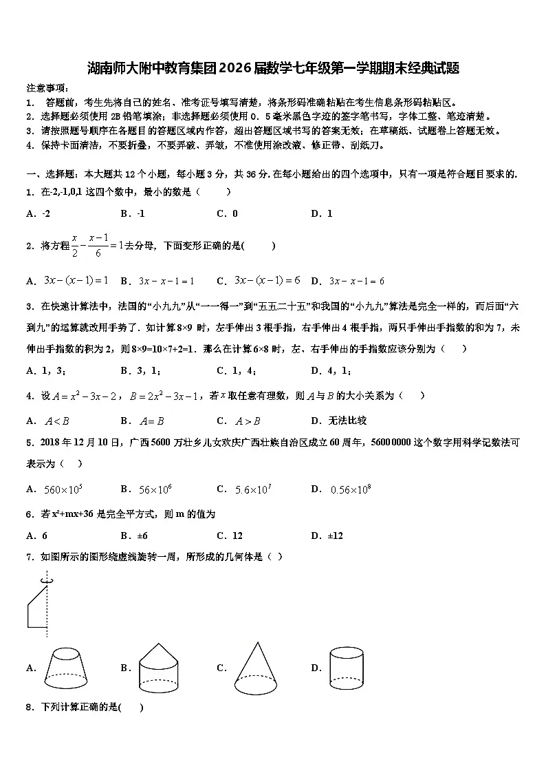 湖南师大附中教育集团2026届数学七年级第一学期期末经典试题含解析第1页