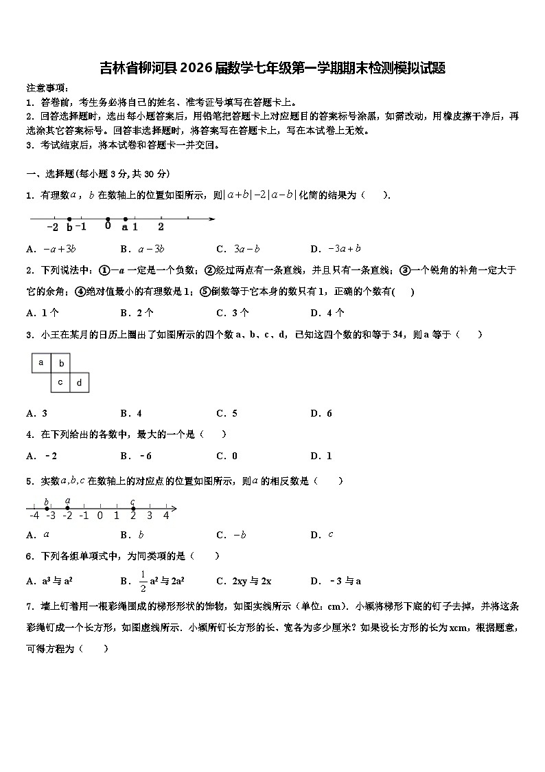 吉林省柳河县2026届数学七年级第一学期期末检测模拟试题含解析第1页