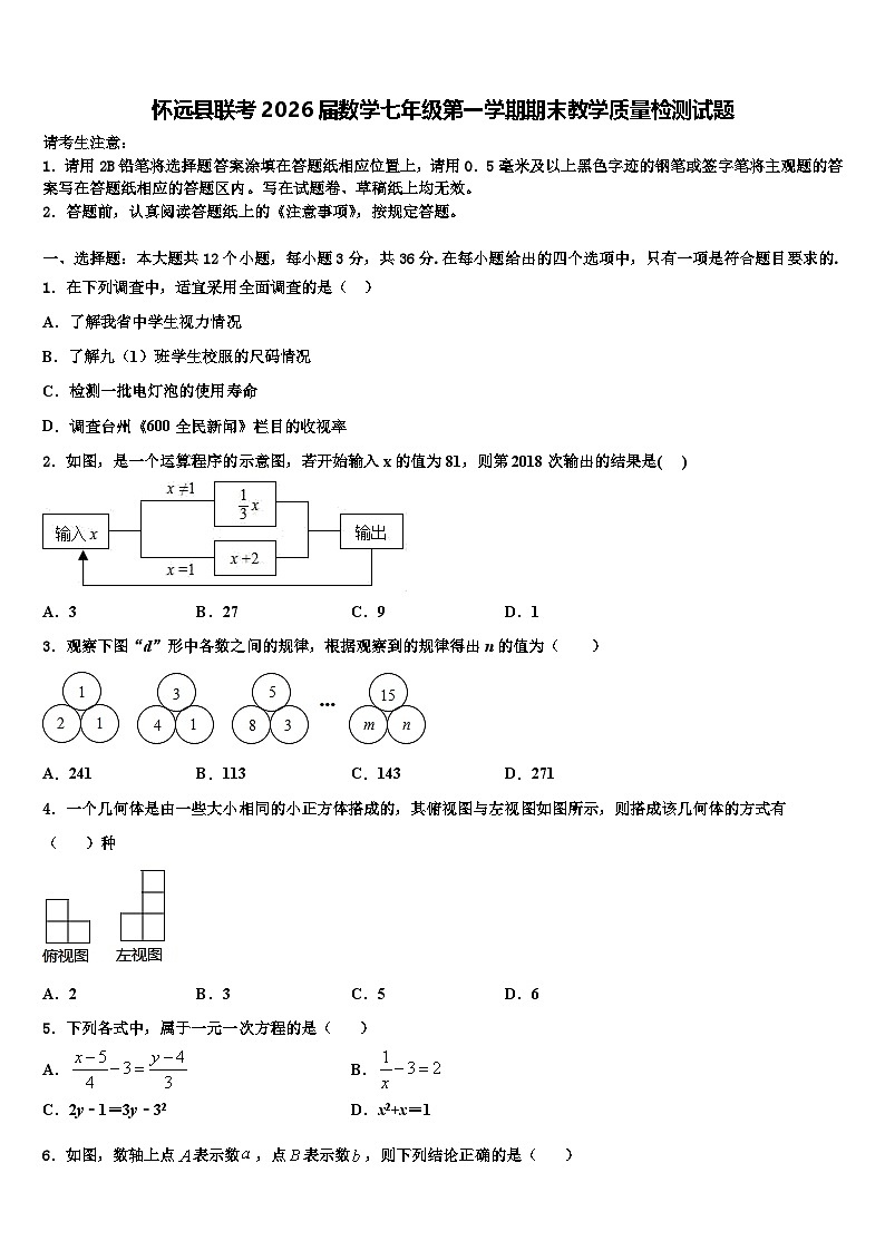 怀远县联考2026届数学七年级第一学期期末教学质量检测试题含解析第1页