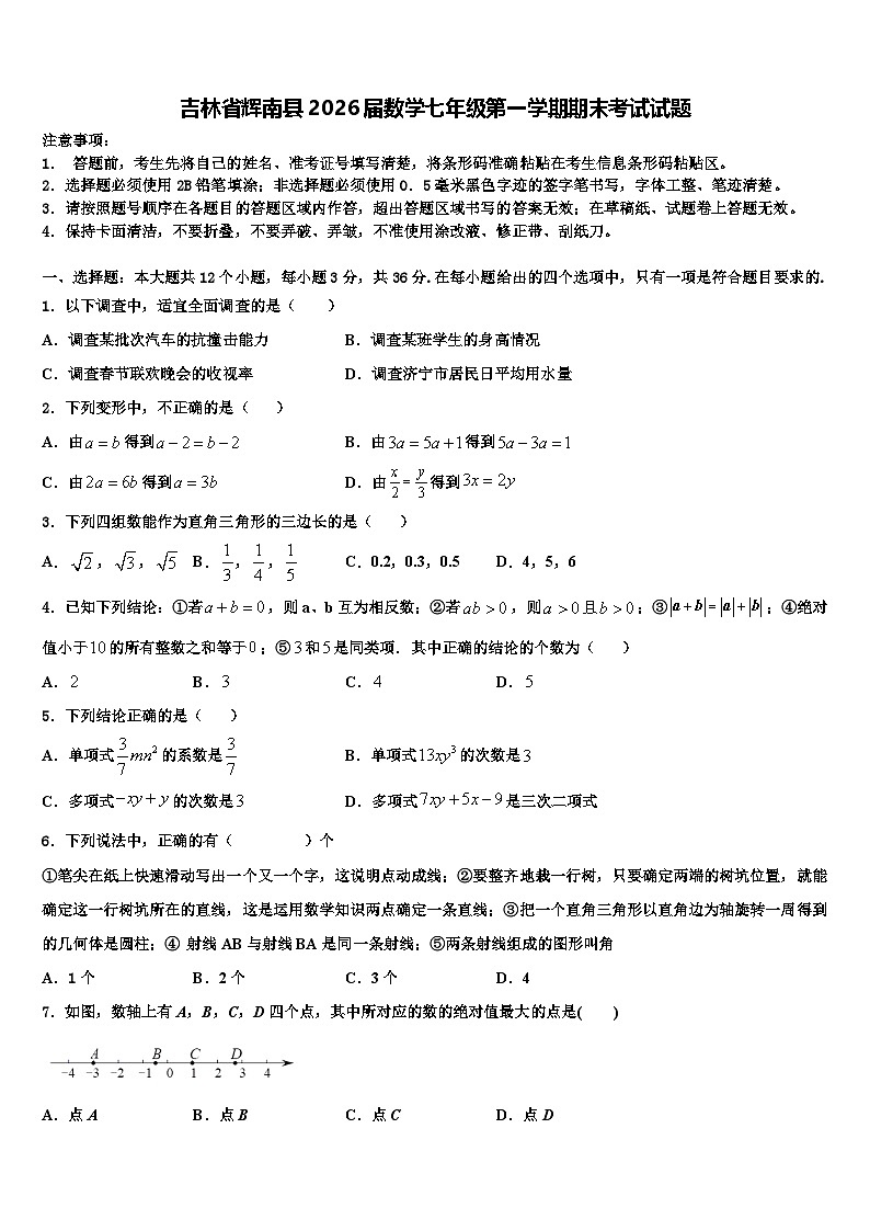 吉林省辉南县2026届数学七年级第一学期期末考试试题含解析第1页