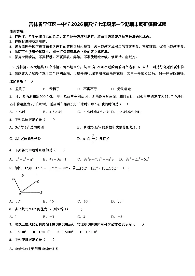 吉林省宁江区一中学2026届数学七年级第一学期期末调研模拟试题含解析第1页