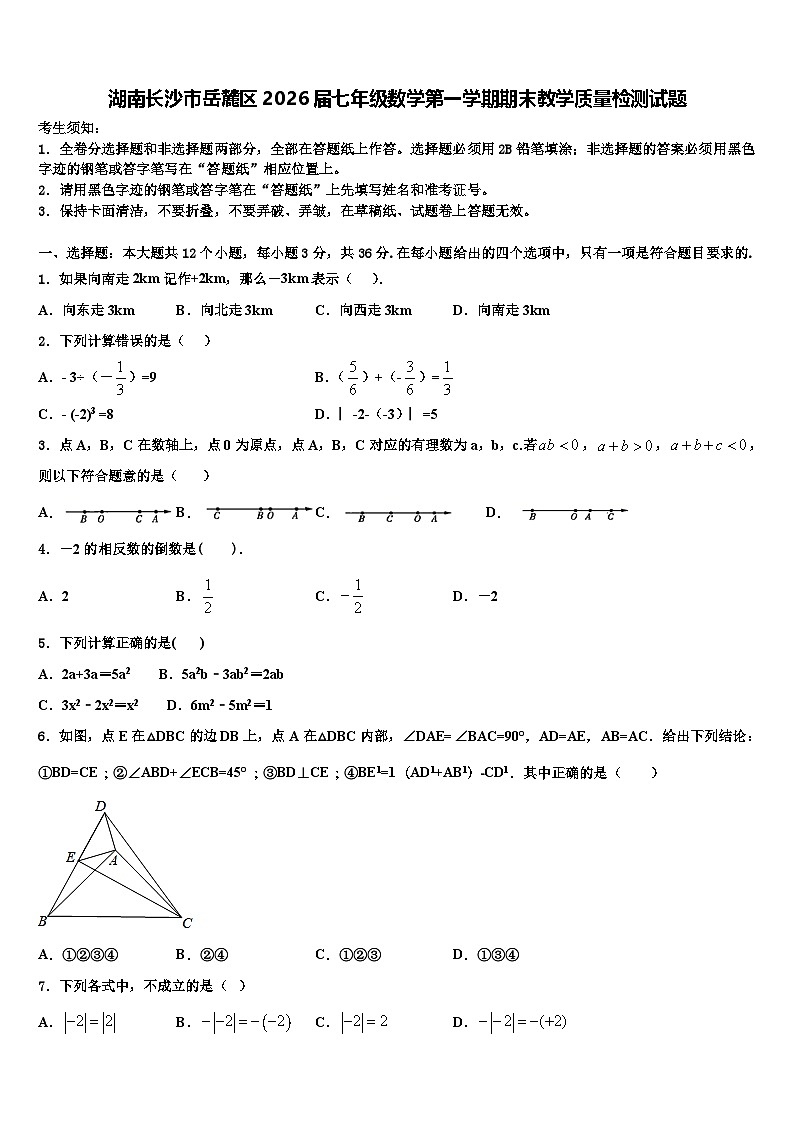 湖南长沙市岳麓区2026届七年级数学第一学期期末教学质量检测试题含解析第1页
