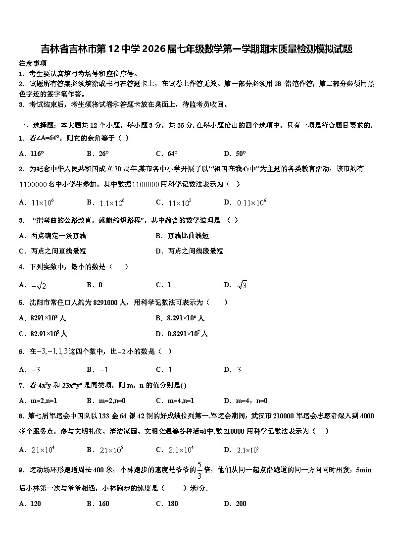 吉林省吉林市第12中学2026届七年级数学第一学期期末质量检测模拟试题含解析第1页