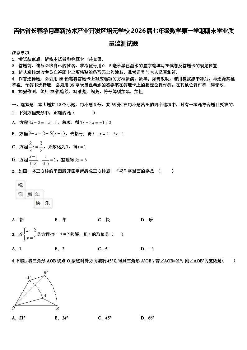 吉林省长春净月高新技术产业开发区培元学校2026届七年级数学第一学期期末学业质量监测试题含解析第1页