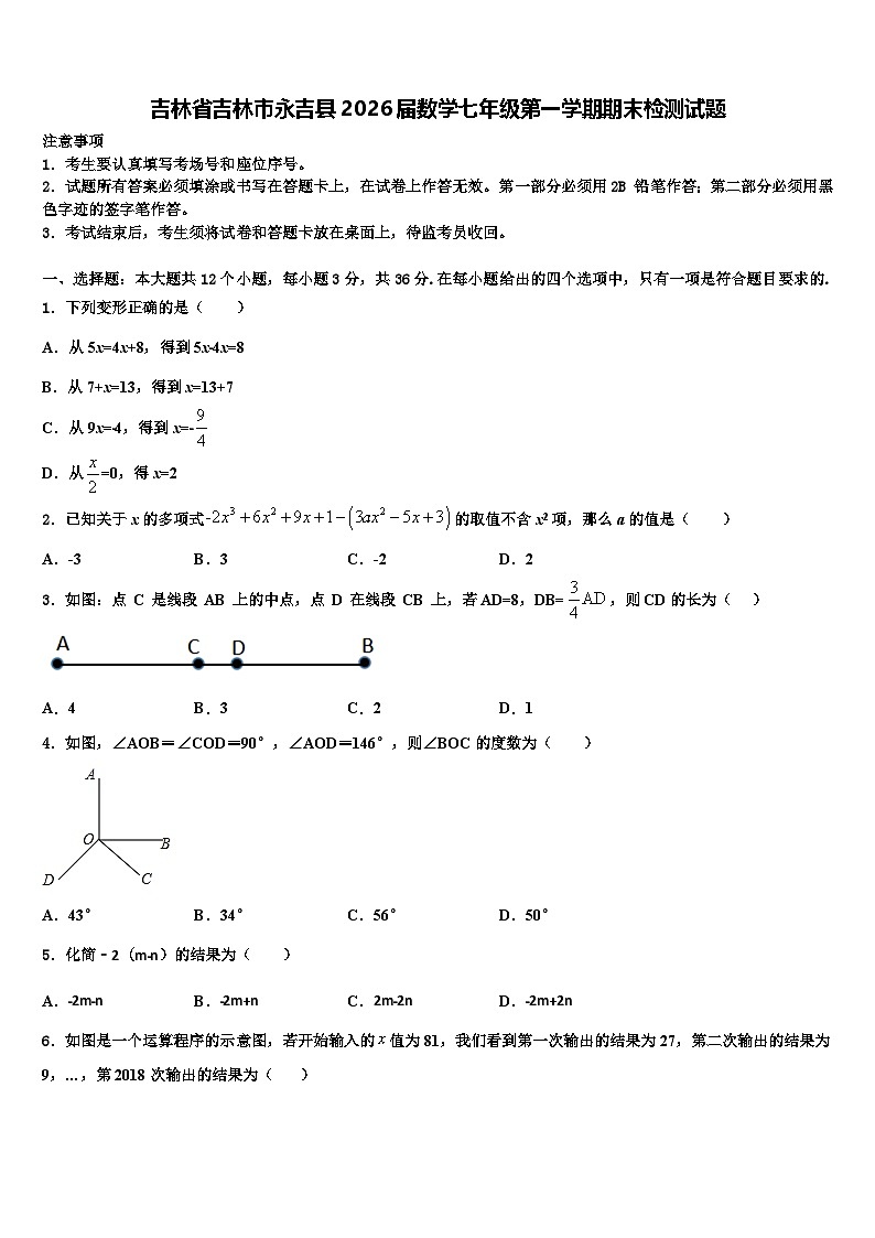 吉林省吉林市永吉县2026届数学七年级第一学期期末检测试题含解析第1页