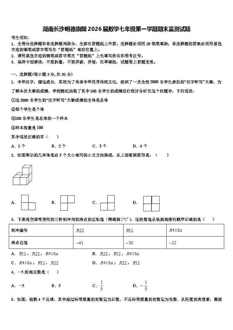 湖南长沙明德旗舰2026届数学七年级第一学期期末监测试题含解析第1页