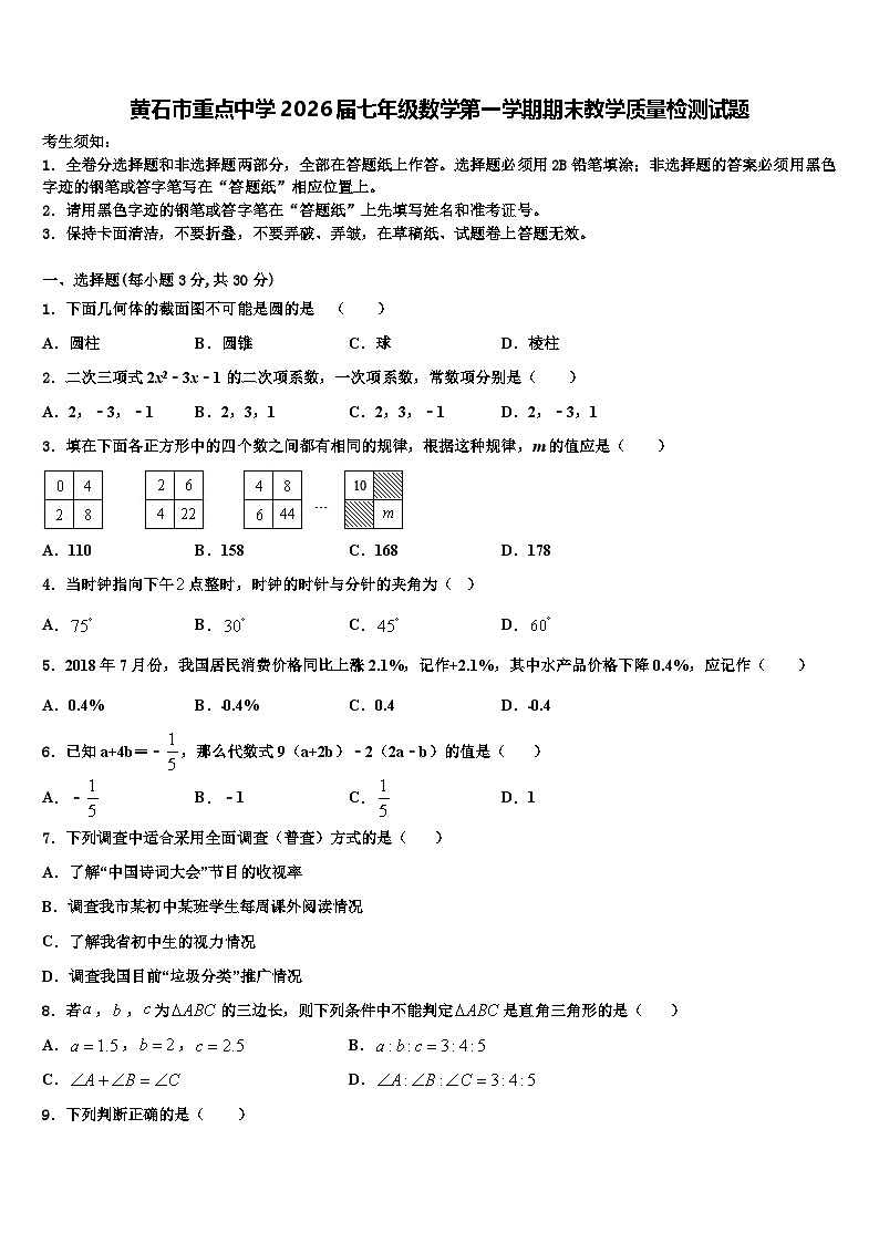 黄石市重点中学2026届七年级数学第一学期期末教学质量检测试题含解析第1页