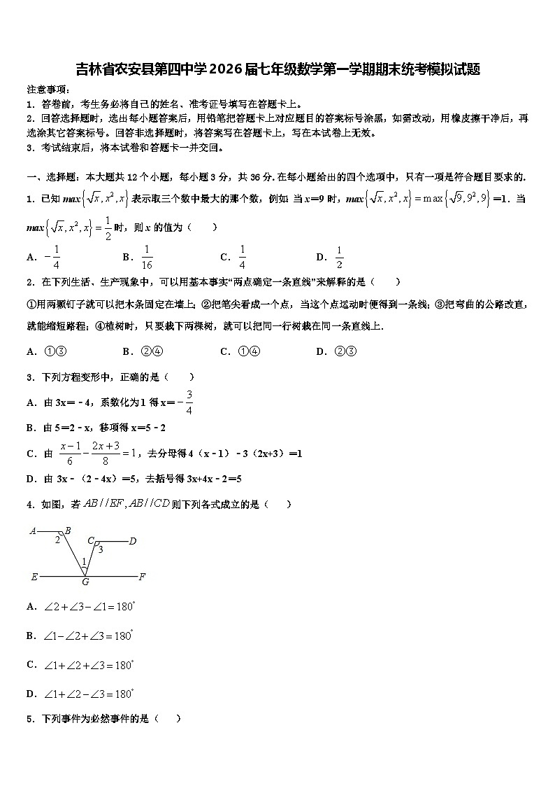 吉林省农安县第四中学2026届七年级数学第一学期期末统考模拟试题含解析第1页