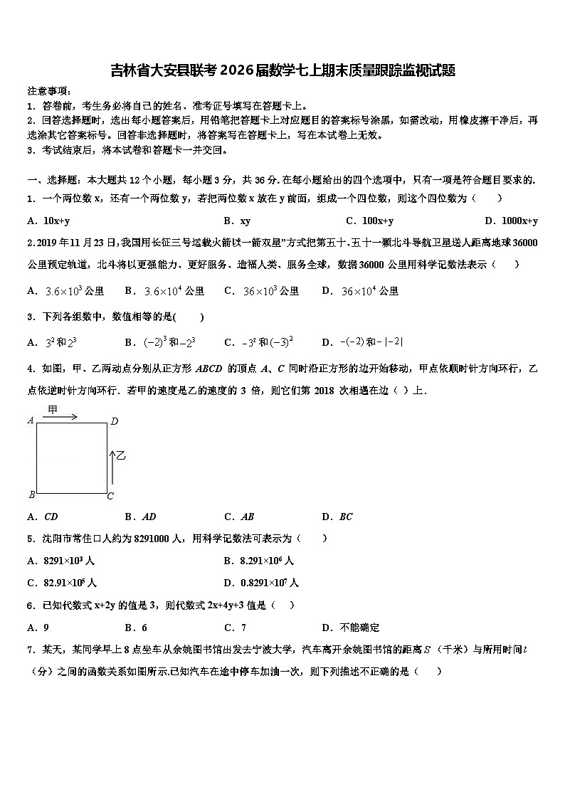 吉林省大安县联考2026届数学七上期末质量跟踪监视试题含解析第1页