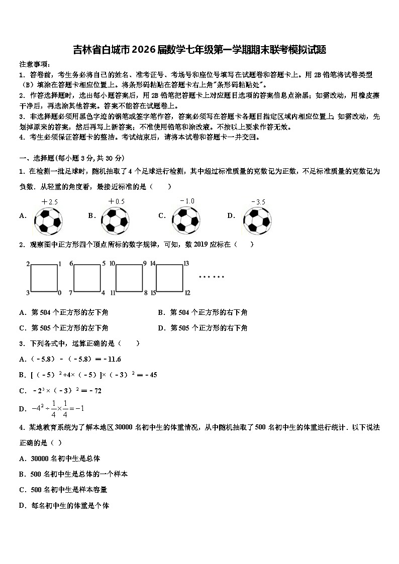 吉林省白城市2026届数学七年级第一学期期末联考模拟试题含解析第1页