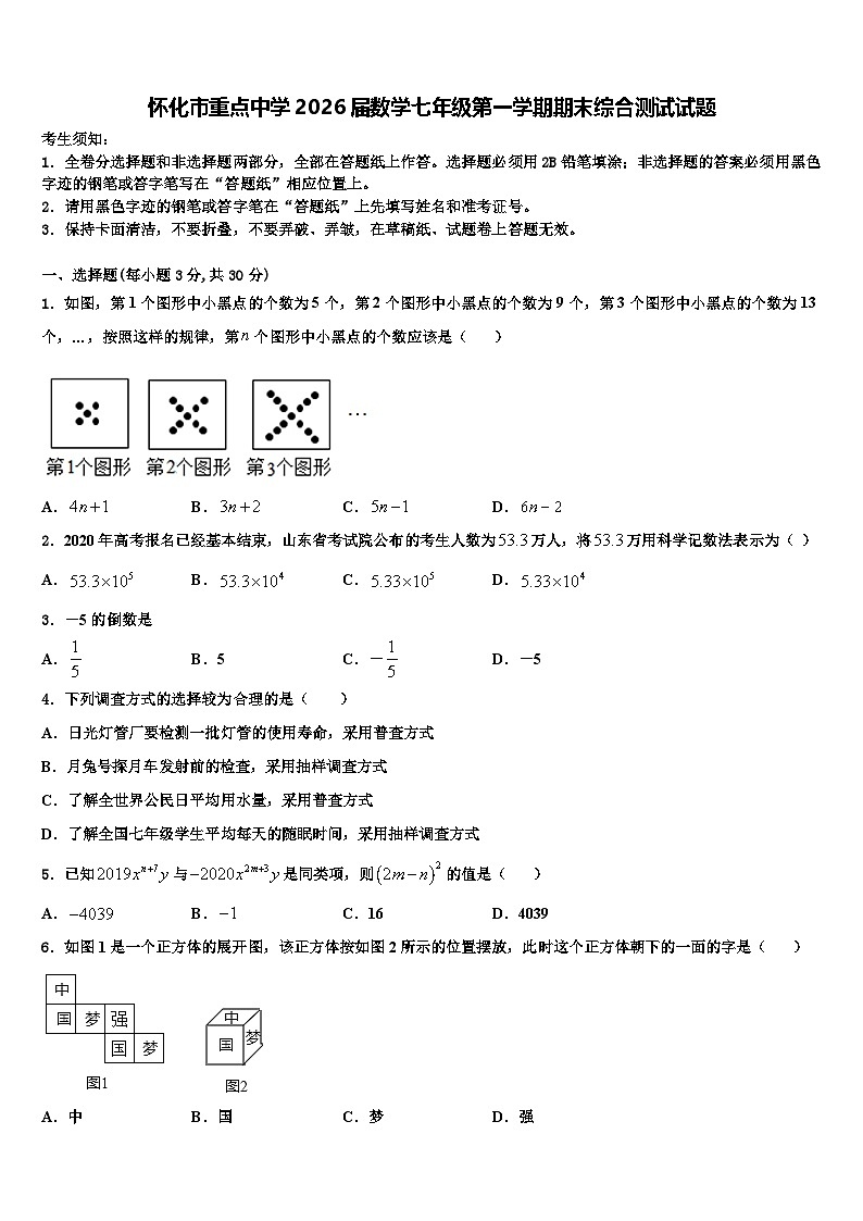 怀化市重点中学2026届数学七年级第一学期期末综合测试试题含解析第1页