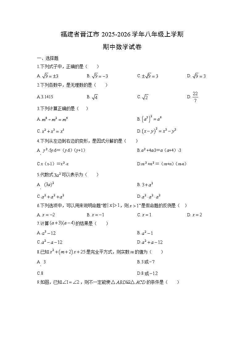 福建省晋江市2025-2026学年八年级上学期期中数学试卷（学生版）第1页